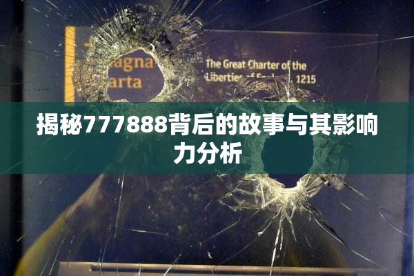 揭秘777888背后的故事与其影响力分析