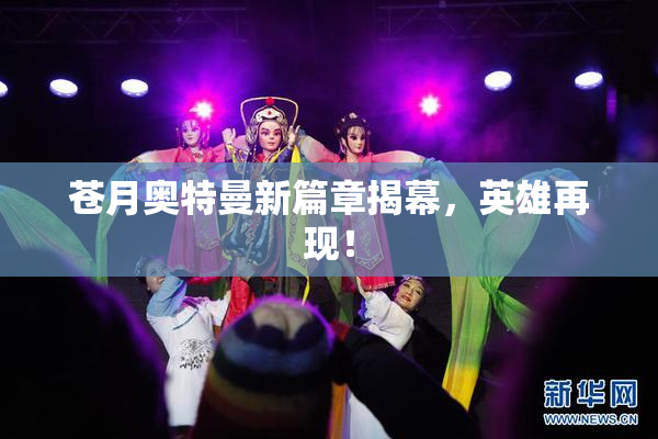 苍月奥特曼新篇章揭幕，英雄再现！
