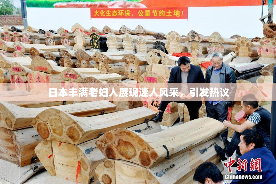 日本丰满老妇人展现迷人风采，引发热议