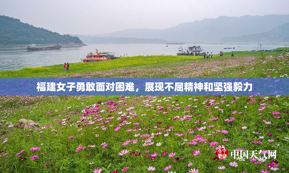 福建女子勇敢面对困难，展现不屈精神和坚强毅力