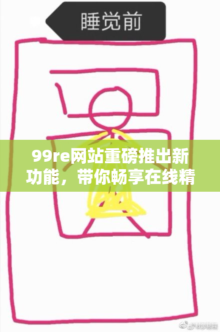 99re网站重磅推出新功能，带你畅享在线精彩内容！