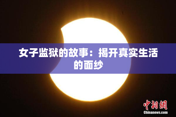 女子监狱的故事：揭开真实生活的面纱