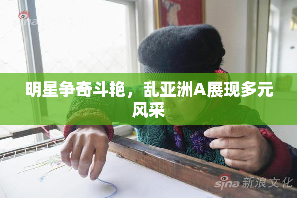 明星争奇斗艳，乱亚洲A展现多元风采