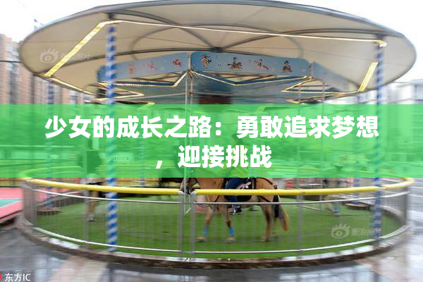 少女的成长之路：勇敢追求梦想，迎接挑战