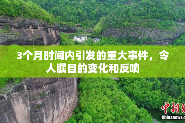3个月时间内引发的重大事件，令人瞩目的变化和反响
