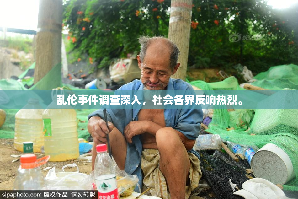 乱伦事件调查深入，社会各界反响热烈。