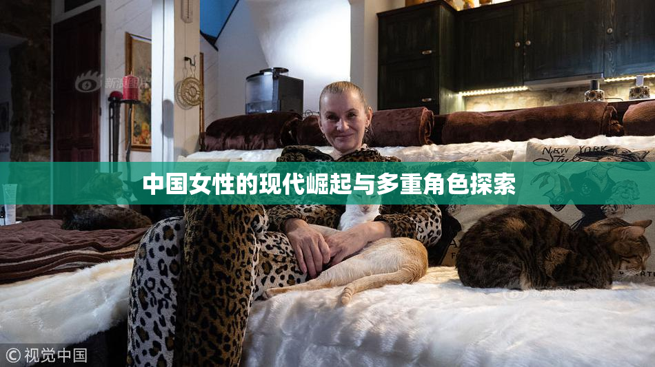 中国女性的现代崛起与多重角色探索
