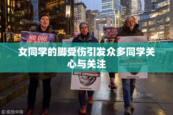 女同学的脚受伤引发众多同学关心与关注