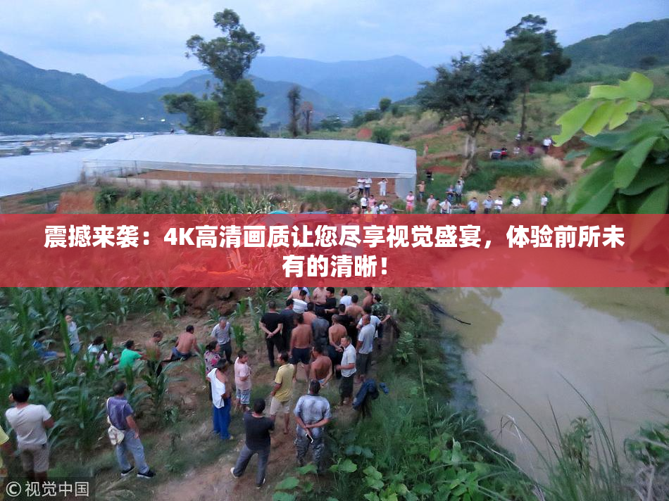 震撼来袭：4K高清画质让您尽享视觉盛宴，体验前所未有的清晰！