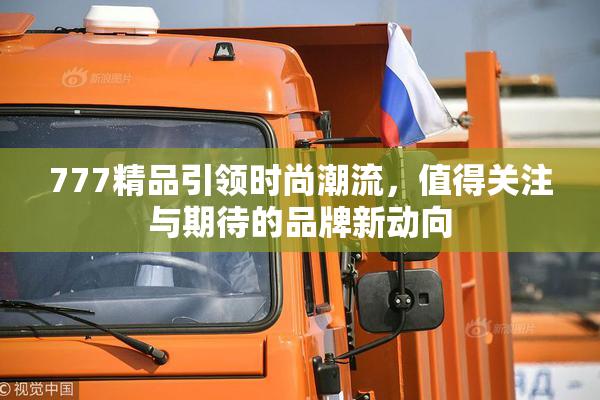 777精品引领时尚潮流，值得关注与期待的品牌新动向
