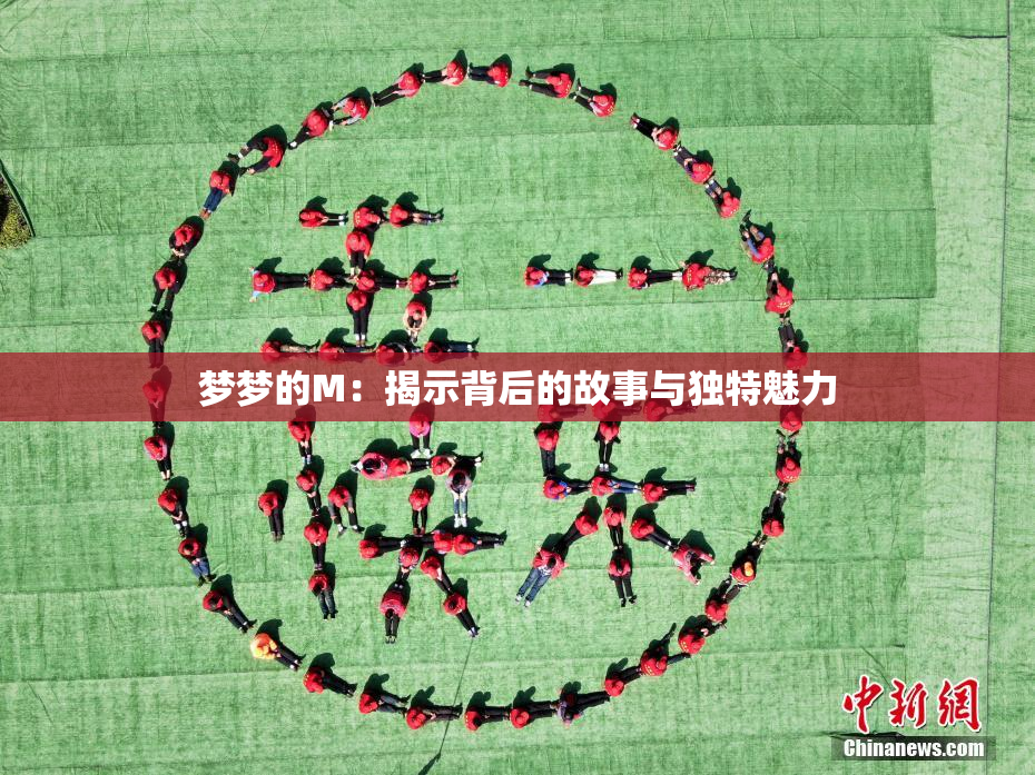 梦梦的M：揭示背后的故事与独特魅力