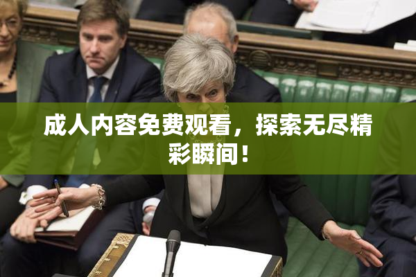 成人内容免费观看，探索无尽精彩瞬间！
