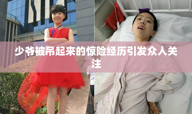 少爷被吊起来的惊险经历引发众人关注