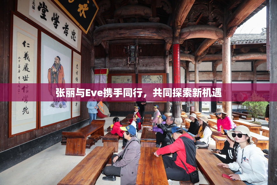 张丽与Eve携手同行，共同探索新机遇