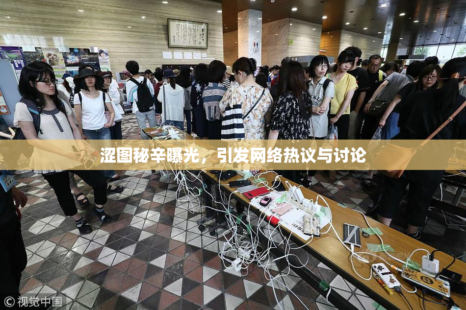 涩图秘辛曝光，引发网络热议与讨论