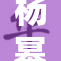 杨幂自我探索引发热议，网友纷纷热议其创意表现