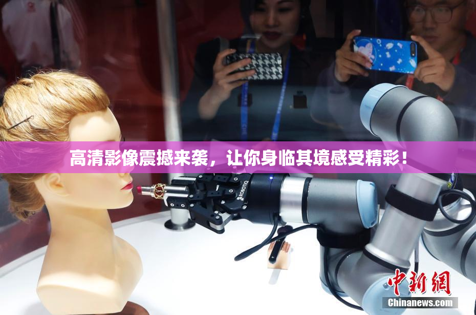 高清影像震撼来袭，让你身临其境感受精彩！