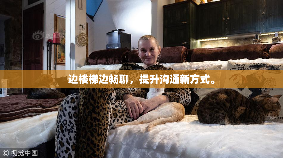边楼梯边畅聊，提升沟通新方式。