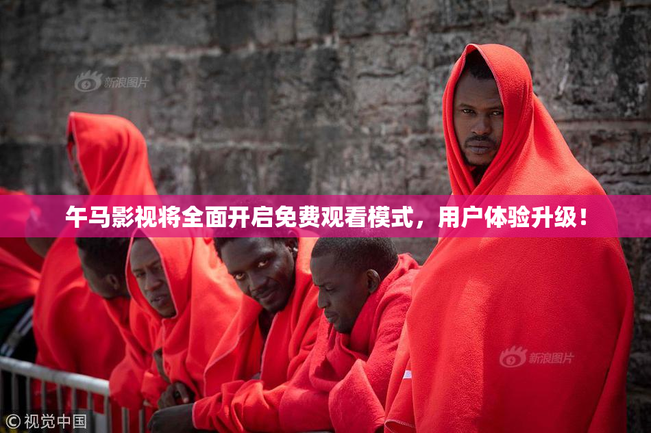 午马影视将全面开启免费观看模式，用户体验升级！