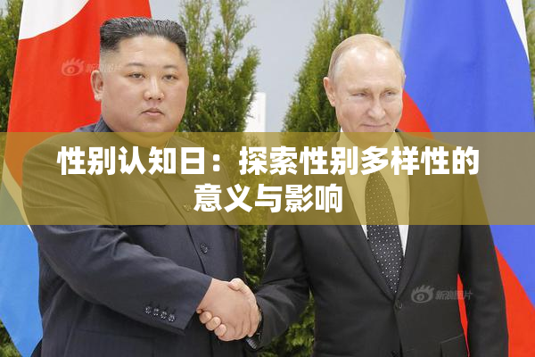 性别认知日：探索性别多样性的意义与影响