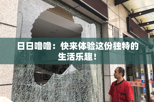 日日噜噜：快来体验这份独特的生活乐趣！