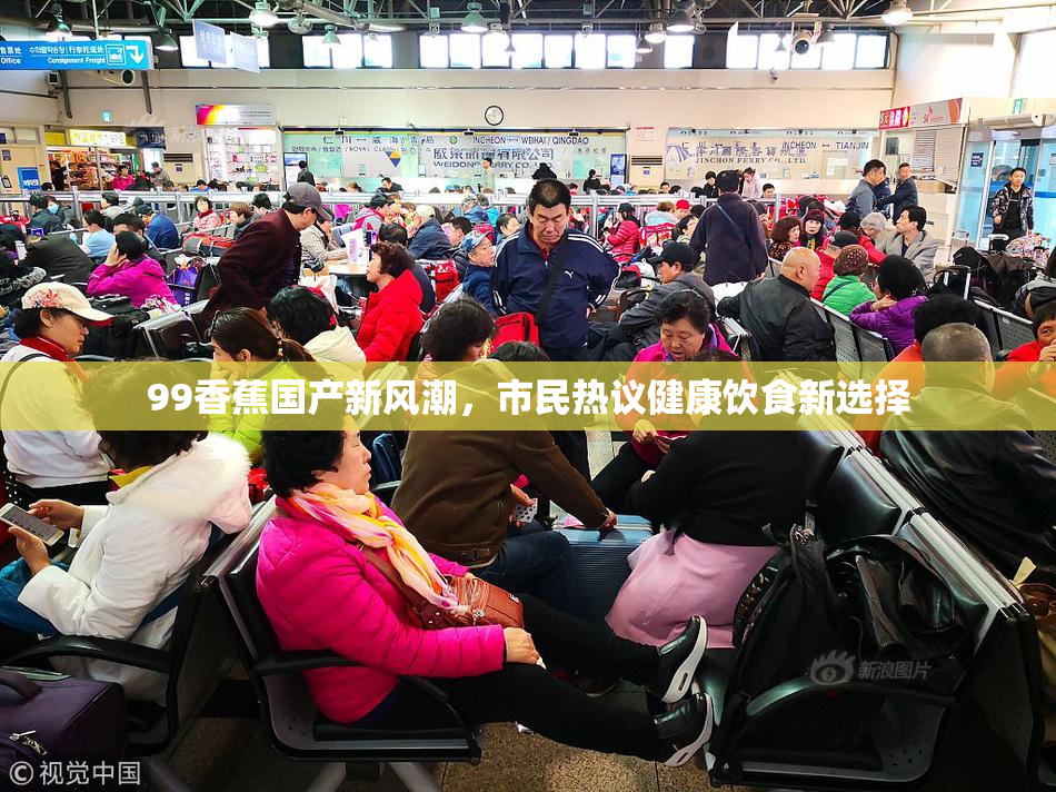 99香蕉国产新风潮，市民热议健康饮食新选择