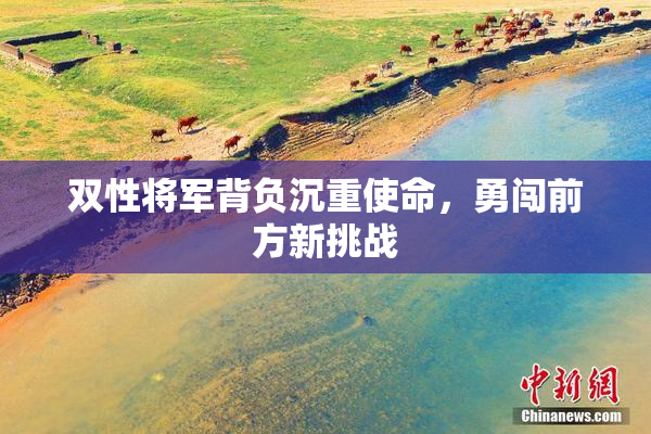双性将军背负沉重使命，勇闯前方新挑战