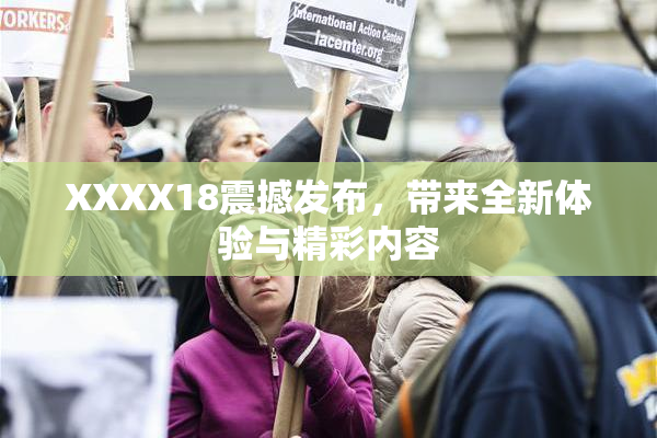 XXXX18震撼发布，带来全新体验与精彩内容