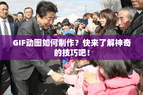 GIF动图如何制作？快来了解神奇的技巧吧！