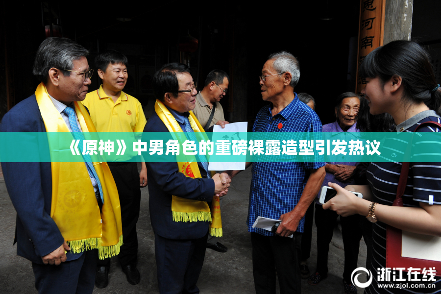 《原神》中男角色的重磅裸露造型引发热议