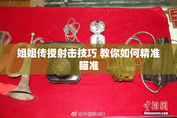 姐姐传授射击技巧 教你如何精准瞄准