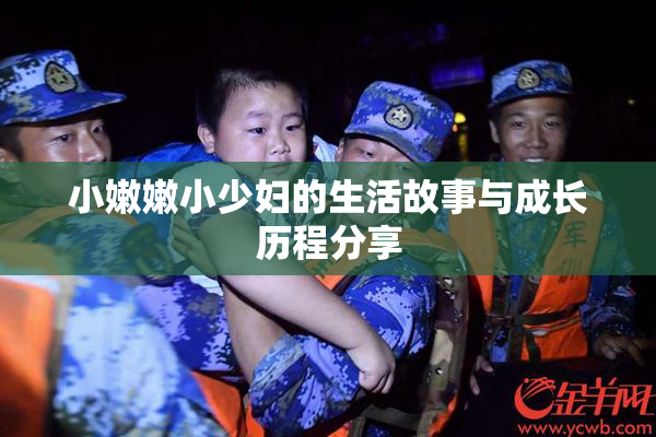 小嫩嫩小少妇的生活故事与成长历程分享