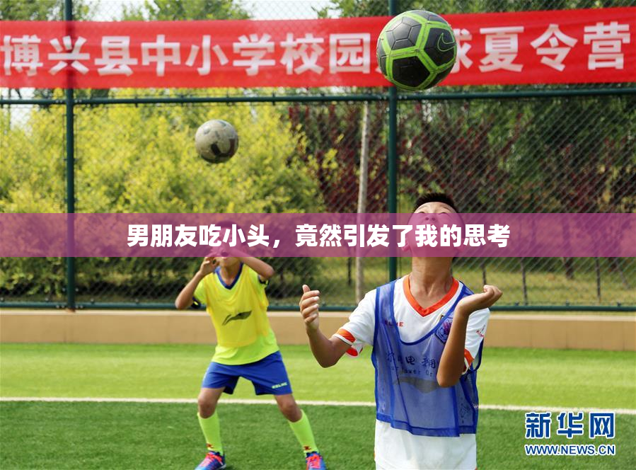 男朋友吃小头，竟然引发了我的思考