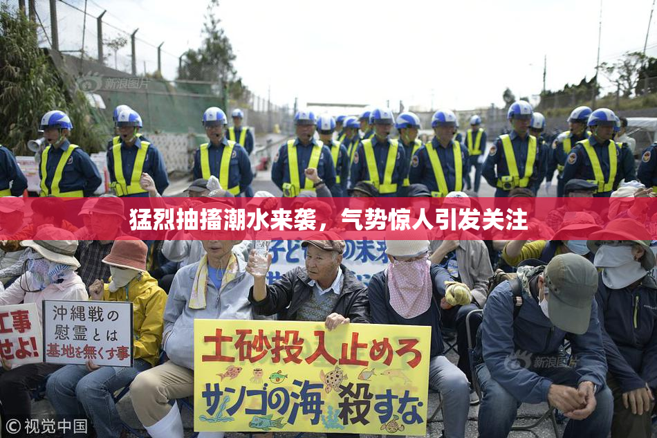 猛烈抽搐潮水来袭，气势惊人引发关注