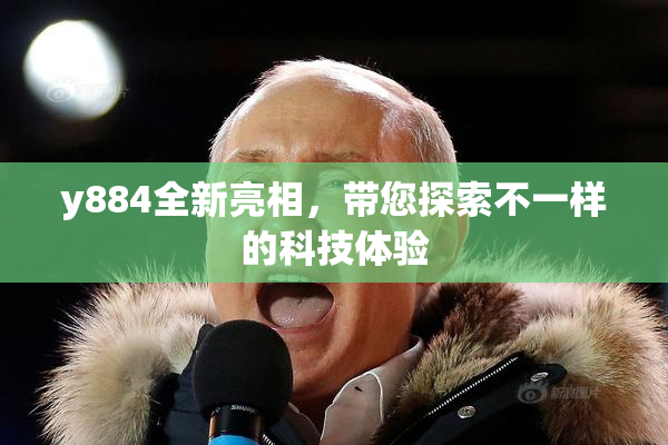 y884全新亮相，带您探索不一样的科技体验