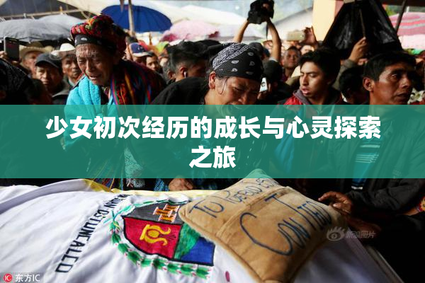 少女初次经历的成长与心灵探索之旅
