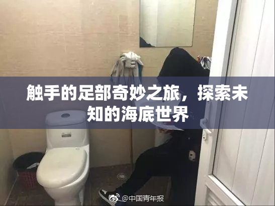 触手的足部奇妙之旅，探索未知的海底世界