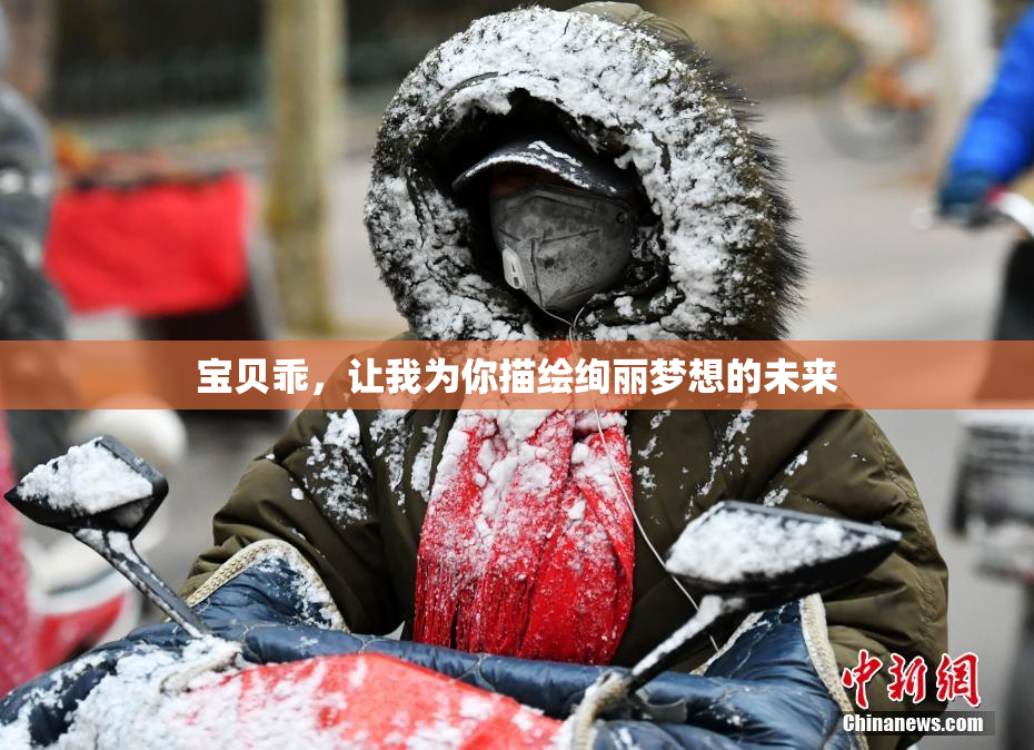 宝贝乖，让我为你描绘绚丽梦想的未来