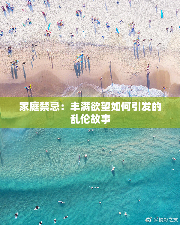 家庭禁忌：丰满欲望如何引发的乱伦故事