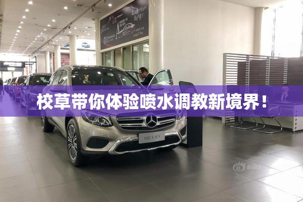 校草带你体验喷水调教新境界！