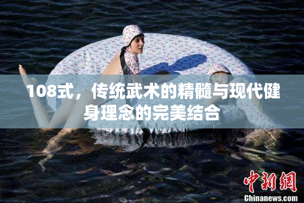 108式，传统武术的精髓与现代健身理念的完美结合