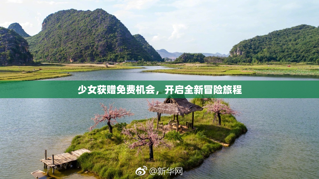 少女获赠免费机会，开启全新冒险旅程