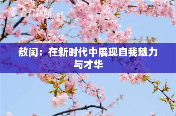敖闰：在新时代中展现自我魅力与才华