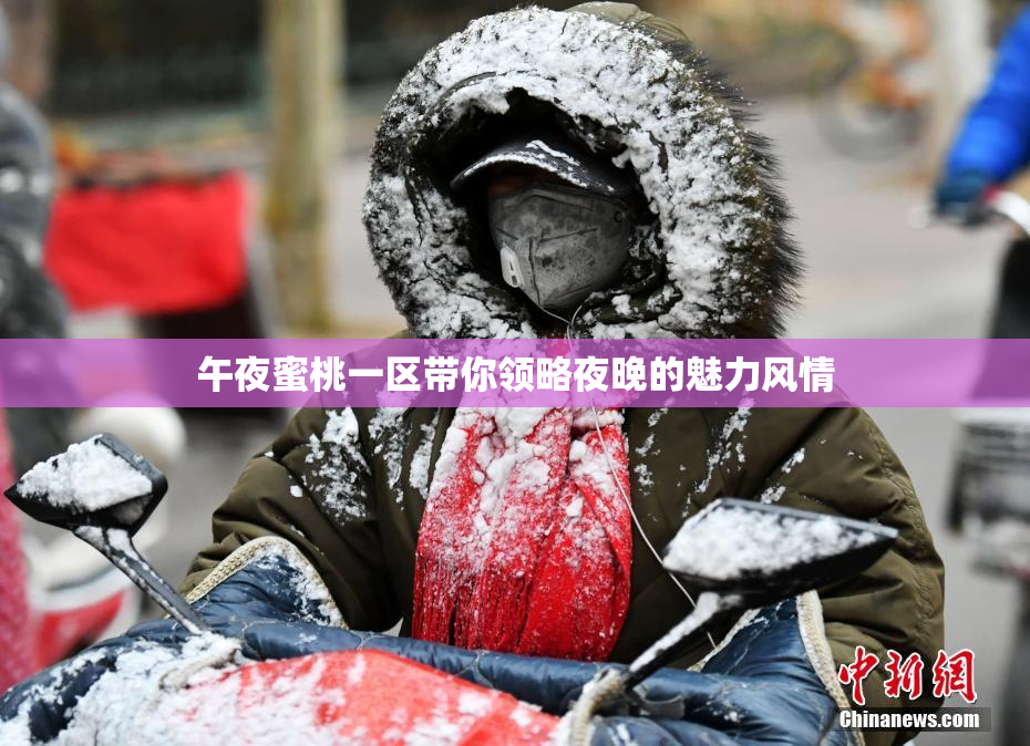 午夜蜜桃一区带你领略夜晚的魅力风情