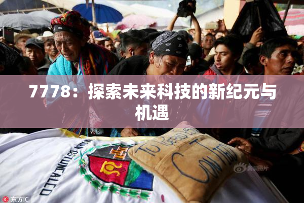7778：探索未来科技的新纪元与机遇