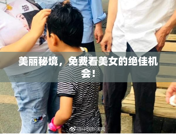 美丽秘境，免费看美女的绝佳机会！