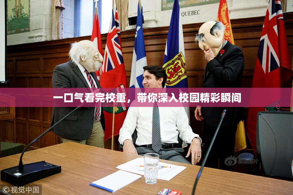 一口气看完校重，带你深入校园精彩瞬间