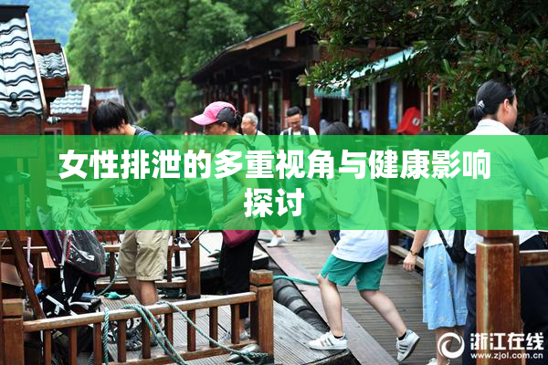女性排泄的多重视角与健康影响探讨