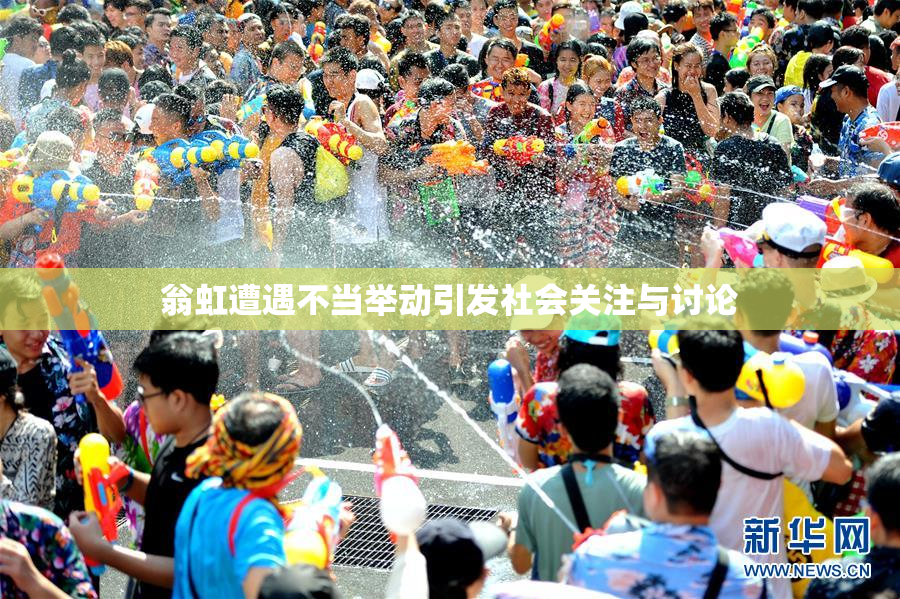 翁虹遭遇不当举动引发社会关注与讨论