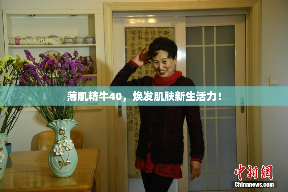 薄肌精牛40，焕发肌肤新生活力！